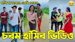 বাংলা ফানি টিকটক ২০২১  Bangla New Funny Tiktok amp Likee video 2021  Bangla New Likee Video  AB LTD [upl. by Alpert]