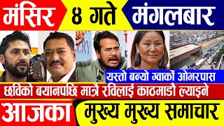 Today News🔴 आज ४ गते समाचार  nepali news  nepali news live  nepali news update  Magsir 4 gate [upl. by Ennayllek288]