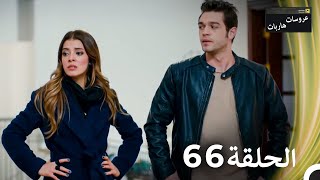 عروسات هاربات الحلقة 66 مدبلج بالعربية [upl. by Oijres]