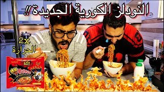 النودلز الكورية الجديدة 2x حرارة جهنمية خطيرة جداً  أمير دمع   Samyang 2x Spicy [upl. by Terrijo]