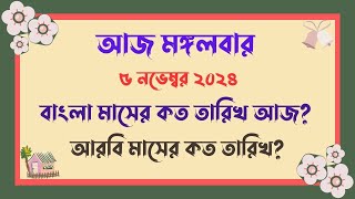 বাংলা মাসের কত তারিখ আজ   05112024  আজ আরবি মাসের কত তারিখ  Bangla Date Today আজকে কত তারিখ [upl. by Ros]