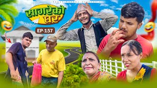 सागरेको घर quotSagare Ko Ghar”Episode 157॥New nepali Comedy Serial॥By Sagar pandey॥9 august 2024॥ [upl. by Carlene475]