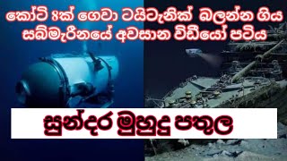 සබ්මැරීනයේ අවසාන වීඩියෝව last video in submarine [upl. by Marianne]