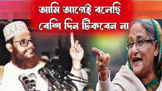 সাঈদী মরার আগে শেখ হাসিনাকে যে ভবিষ্যৎবাণী করেছেন সেটাই আজ প্রমাণিত হলো Waz Delwar Hosen Saidi [upl. by Strohben709]