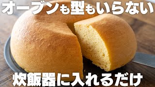 【低糖質】台湾カステラを炊飯器で作る！プルプルふわっふわ！【小麦粉不使用】 [upl. by Fausta]