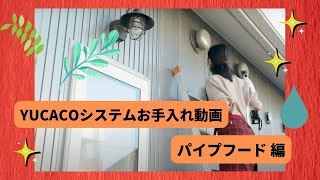 YUCACOシステムお手入れ動画 パイプフード 編 [upl. by Adlaremse]