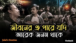 তোমারে পাইলাম না আমি তাতে দুঃখ নাই  Ucchash  Jalals Creation আমি যে তোমার হইয়াছি এই ভেবে সুখ পাই [upl. by Imled]