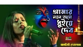 Amar Noyon Jole Dhuiye Debo । শ্যামা সঙ্গীত  আমার নয়ন জলে ধুয়ে দেবো মা  Astomi Debnath [upl. by Ordisy]