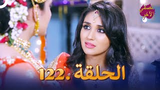 نصفي الآخر الحلقة 122  Ek Duje Ke Vaaste [upl. by Sacrod619]