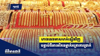 ហាងឆេងមាសហក់ឡើងវិញ បន្ទាប់ពីអាមេរិកទម្លាក់អត្រាការប្រាក់ត្រឹម ៤៧៥ [upl. by Kahle]