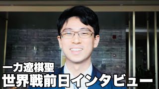 一力遼棋聖、世界一へ「普段通りに」 対局相手と中国語で「何時に着いた？」【第10回応氏杯世界選手権】＝大出公二撮影 [upl. by Lajes]