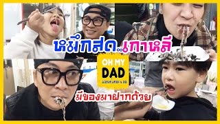 OH MY DAD amp เดอะ 4 ออ EP101  ครั้งแรกในชีวิต ออก้าออกัสซัดปลาหมึกเป็นๆ ที่เกาหลี อย่างดิ้น [upl. by Karlens]