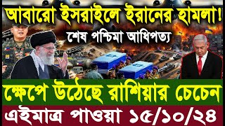 আন্তর্জাতিক খবর Today 15 Oct 24 BDCnews আন্তর্জাতিক সংবাদ antorjatik sambad বিশ্ব সংবাদ ajker world [upl. by Iblehs]