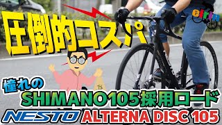 コスパ重視ロードバイクが欲しいならコレ！「NESTO ALTERNA DISC（ネスト オルタナディスク）2022」シマノ105仕様の破格モデル [upl. by Carhart]