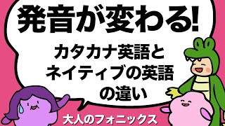 日本語なまりの英語はここに気をつけて！ネイティブの発音はカタカナ英語とここが違う！アクセント シュワの省略 大人のフォニックス210 [upl. by Falconer]