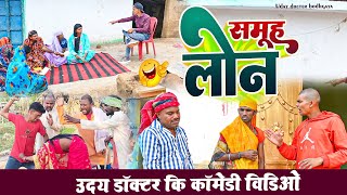 समूह लोन  SAMUH LON  Uday Doctor Comedy  Binesar chacha comedy [upl. by Nomar]