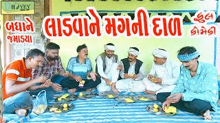 Ladvane Magni Daal લાડવા ને મગની દાળ Comedy VideolDeshi Comedy।।Comedy Video ll [upl. by Nus405]