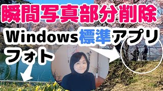 【Windows】写真の不要な部分を瞬時に削除！レタッチ機能の使い方（Microsoftフォト） [upl. by Rici]