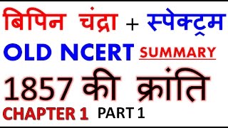 INDIAN HISTORY  बिपिन चंद्रा स्पेक्ट्रमOLD NCERT 1857 ki kranti PART 1  modern indian history [upl. by Eidassac]