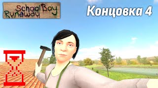 Прохождение Скулбоя на четвёртую концовку  SchoolBoy Runaway [upl. by Ronny987]