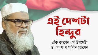 এই দেশটা হিন্দুর  একি বললেন ধর্ম উপদেষ্টা ড আ ফ ম খালিদ হোসেন  Dr A F M Khalid Hossain [upl. by Cynthy]