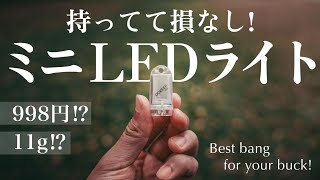 1000円以下！驚きのコスパを誇るミニLEDライトのご紹介 [upl. by Akoyn]