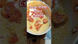 খুব সহজে সরিষা ইলিশ evana fishspecies cooking viralshort fish musterd tasty [upl. by Rich63]