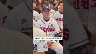 2024 KBO 드래프트에서 1순위 장충고 황준서 2순위 인천고 김택연이 지명됐다 kbo 드래프트 황준서 김택연 프로야구 장충고 인천고 [upl. by Einattirb523]