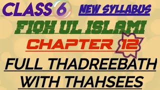 Class 6 Fiqh ul Islami chapter 12 question answers [upl. by Service265]