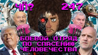 Чё Происходит 247  «Мосфильм» снабжает армию танками чайлдфри запрещают Абхазия протестует [upl. by Neroc92]