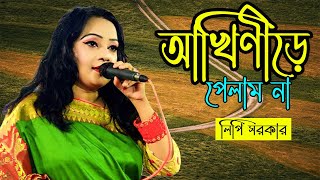 ভাব বিচ্ছেদ আখিনীড়ে পেলে গো আমি থাকব তার কাছে বাউল লিপি সরকার [upl. by Leagiba]