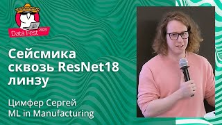 Сергей Цимфер  Сейсмика сквозь ResNet18 линзу [upl. by Ecirrehs]