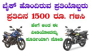 ಬೈಕ್ ಹೊಂದಿರುವ ಪ್ರತಿಯೊಬ್ಬರೂ ಪ್ರತಿದಿನ 1500 ರೂ ಗಳಿಸಿ  Rapido Captain App [upl. by Nylhtak]