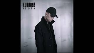 Яд Добра  Конвой prod by Rasulov Muzik [upl. by Peoples297]