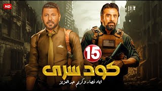 مسلسل الأكشن والإثارة  كــود ســري  الحلقة quot 15 quot بطولة كريم عبد العزيز  إياد نصار  2024 [upl. by Adan]