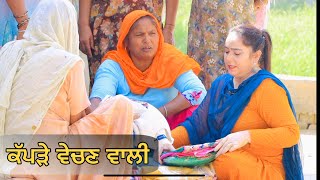 ਕੱਪੜੇ ਵੇਚਣ ਵਾਲੀ KAPDE VECHAN WALI NEW PUNJABI SHORT MOVIE 2023  PUNJAB LIFE VIDEOS [upl. by Audwin]