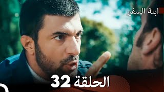 ابنة السفيرالحلقة 32 Arabic Dubbing FULL HD [upl. by Ikkiv774]