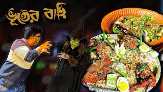 ভূত বলে কিছু নেই। তবে ভূতের বাড়ি গেলে সাবধান Kabsa Leta Khichuri at Bhooter Bari  Khaidai [upl. by Hakceber413]