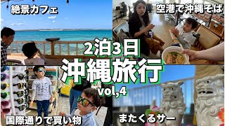 【沖縄旅行4】10年ぶりの国際通りで子供たちと楽しむ！！ [upl. by Rap733]