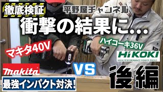 【Makita40V vs HiKOKI36V】衝撃の結果に！？？最強インパクトを比較！マキタの40Vmaxインパクトとハイコーキの36Vインパクトを徹底比較してみた。後編 [upl. by Anelle599]