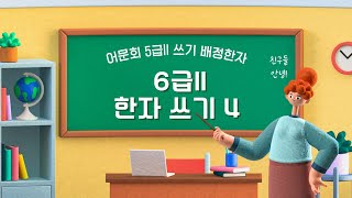 어문회 6급ll 225자 한자 쓰기 4 5급ll 쓰기 배정한자 [upl. by Navek799]