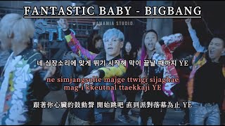 【中韓字幕】FANTASTIC BABY  BIGBANG【罗马拼音 Romanized Lyrics】 [upl. by Annirak]