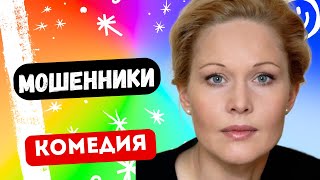 КОМЕДИЯ ВАМ ПОНРАВИТСЯ  Мошенники  8 серия Русские комедии [upl. by Scevo]