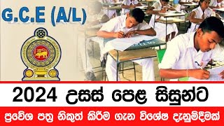 උසස් පෙළ ප්‍රවේශ පත්‍ර ගැන විශේෂ දැනුම්දීමක්  2024 AL Admission [upl. by Onilatac]