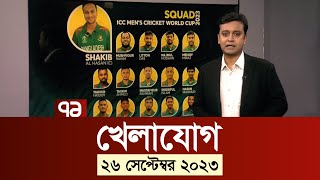 খেলাযোগ ২৬ সেপ্টেম্বর ২০২৩  WorldCup  SportsNews  Ekattor TV [upl. by Emil]