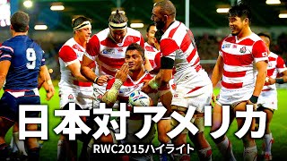 【パシフィックネーションズカップ 企画】日本対アメリカ  RWC2015 [upl. by Namzaj655]