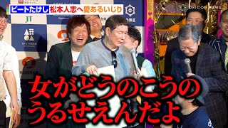 ビートたけし、松本人志へ愛あるいじり ビートきよし乱入でツービートが揃い踏み 『第6回 たけしが認めた若手芸人 ビートたけし杯「お笑い日本一」』 [upl. by Snave571]