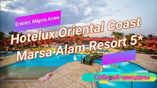 Отзыв об отеле Hotelux Oriental Coast Marsa Alam Resort 5 Египет Марса Алам [upl. by Aneelas]