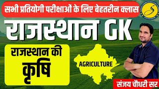 राजस्थान की कृषि  Rajasthan Agriculture  Rajasthan GK For REET Patwari 2022  Sankalp [upl. by Ledba]