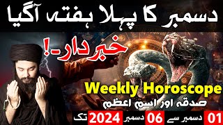 December 2024 Ka Pehla Hafta Kaisa Rahega Astrology Weekly Horoscope Mehrban Ali [upl. by Yursa]